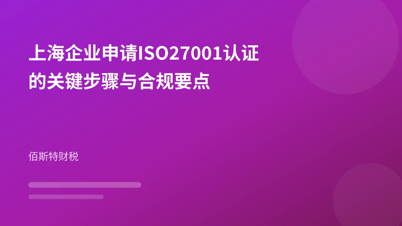 上海企业申请ISO27001认证的关键步骤与合规要点