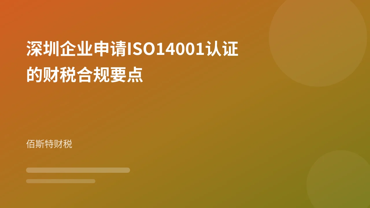 深圳企业申请ISO14001认证的财税合规要点
